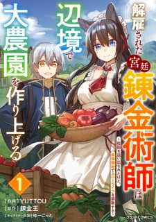 Sampul Manga Kaiko sareta Kyuutei Renkinjutsushi wa Henkyou de Dainouen wo Tsukuriageru: Sokoku wo Oidasareta kedo, Saikyou Ryouchi de Slow Life wo Ouka suru