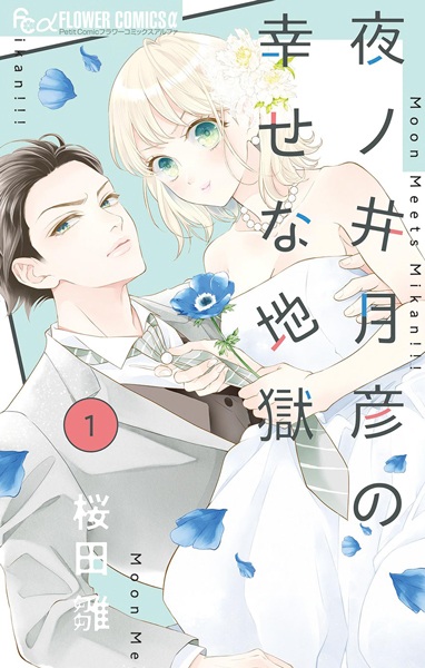 Gambar Cover Manga Yonoi Tsukihiko no Shiawase na Jigoku