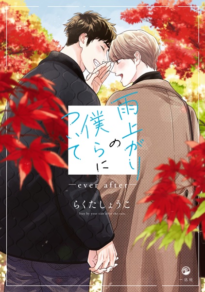 Gambar Cover Manga Ameagari no Bokura ni Tsuite: Ever After