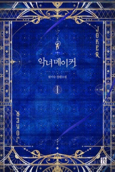 Sampul Manga The Villainess's Maker