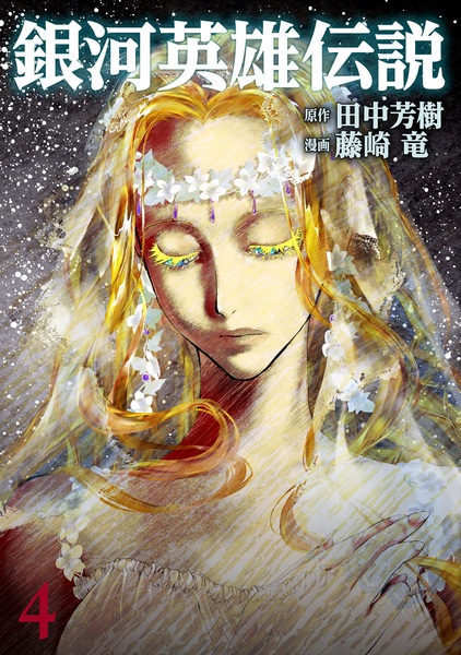 Manga image Ginga Eiyuu Densetsu