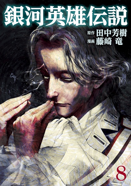 Manga image Ginga Eiyuu Densetsu
