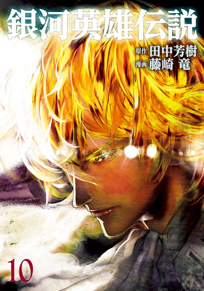 Manga image Ginga Eiyuu Densetsu