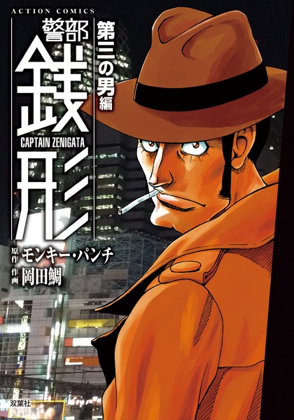 Manga image Keibu Zenigata