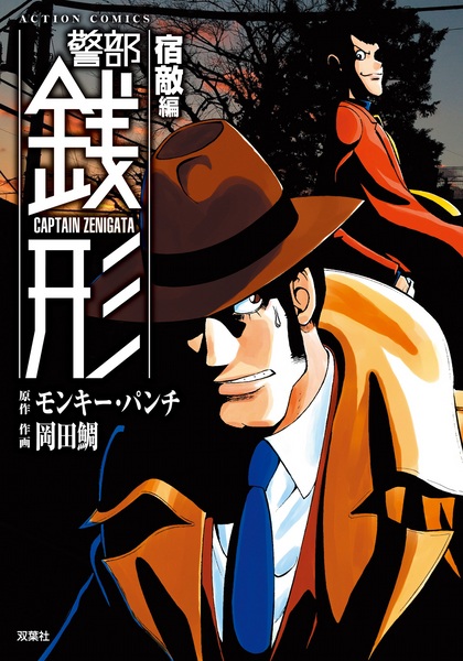 Manga image Keibu Zenigata