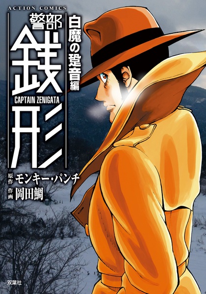 Manga image Keibu Zenigata