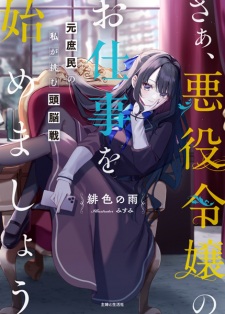 Sampul Manga Saa, Akuyaku Reijou no Oshigoto wo Hajimemashou: Moto Shomin no Watashi ga Idomu Zunousen