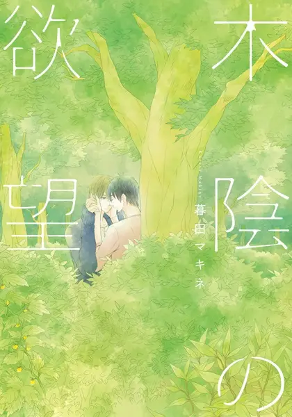 Gambar Cover Manga Kokage no Yokubou