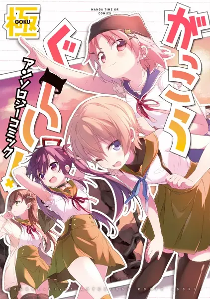 Gambar Cover Manga Gakkougurashi! Anthology Comic: Goku