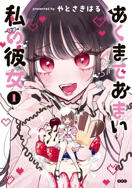 Cover Manga: Akumade Amai Watashi no Kanojo