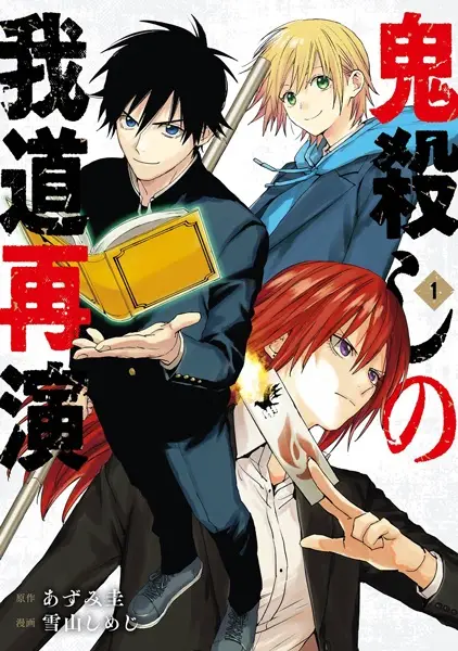 Gambar Cover Manga Onigoroshi no Gadousaien