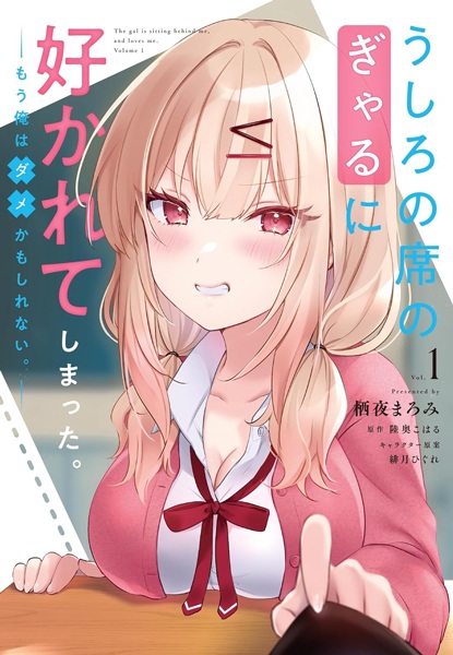 Gambar Cover Manga Ushiro no Seki no Gal ni Sukarete Shimatta. Mou Ore wa Dame Kamoshirenai.