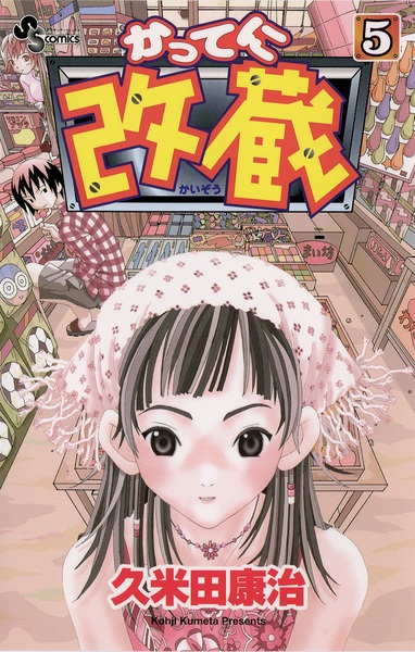 Manga image Katte ni Kaizou