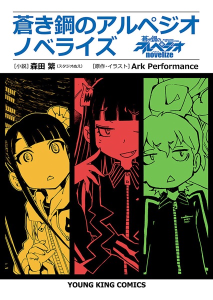 Manga cover Aoki Hagane no Arpeggio Novelize