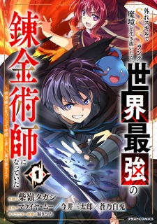 Sampul Manga Hazure Skill de SSS-Rank Makyou wo Ikinuitara, Sekai Saikyou no Renkinjutsushi ni Natteita: Kaiteki Kyoten wo Tsukutte Nakama to Tanoshii Isekai Life
