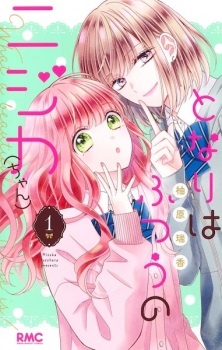 Sampul Manga Tonari wa Futsuu no Nijika (chan)