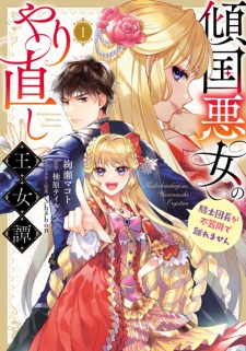 Sampul Manga Keikoku Akujo no Yarinaoshi Oujotan: Kishi Danchou ga Bukiyou de Hanaremasen