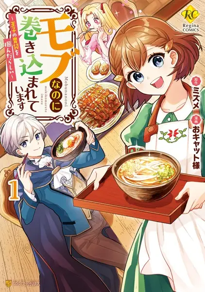 Cover Manga: Mob nanoni Makikomareteimasu: Ouji no Ibukuro wo Tsukanda Rashii
