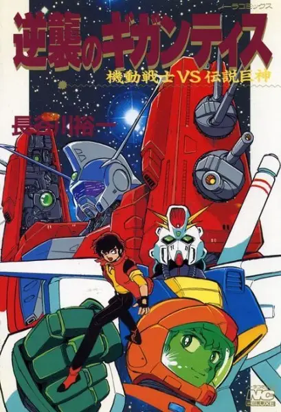 Gambar Cover Manga Kidou Senshi vs Densetsu Kyojin: Gyakushuu no Gigantis