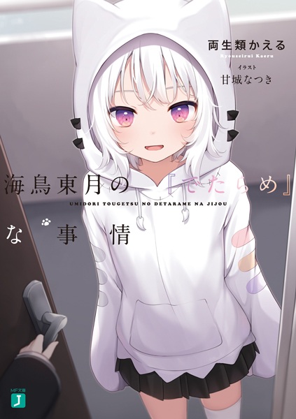 Gambar Cover Manga Umidori Tougetsu no "Detarame" na Jijou