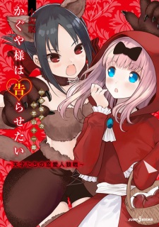 Sampul Manga Kaguya-sama wa Kokurasetai: Tensai-tachi no Renai Jinrousen