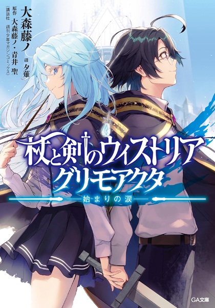Gambar Cover Manga Tsue to Tsurugi no Wistoria Grimo Acta: Hajimari no Namida