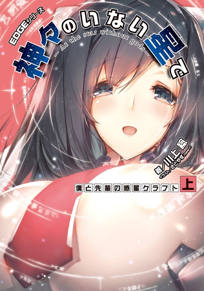 Gambar Cover Manga Kamigami no Inai Hoshi de