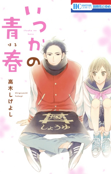 Gambar Cover Manga Itsuka no Haru
