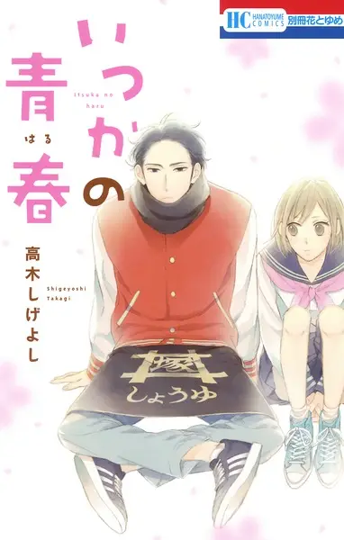 Gambar Cover Manga Itsuka no Haru