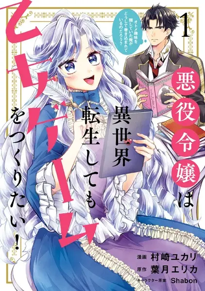 Cover Manga: Akuyaku Reijou wa Isekai Tensei shitemo Otome Game wo Tsukuritai! Otome Shumi wo Kakushiteita Ore ga Doushite Makikomareteiru no Darou?
