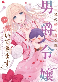 Sampul Manga Watashi no Konyakusha wo Ubatta Danshaku Reijou ga Naze ka Natsuitekimasu: Uruwashi no Reijou ♂ no Hakarigoto