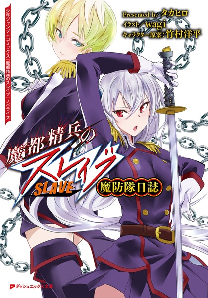 Gambar Cover Manga Mato Seihei no Slave: Maboutai Nisshi