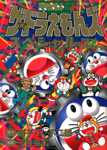 Gambar Cover Manga The☆Doraemons Special: Robot Yousei Gakkou-hen