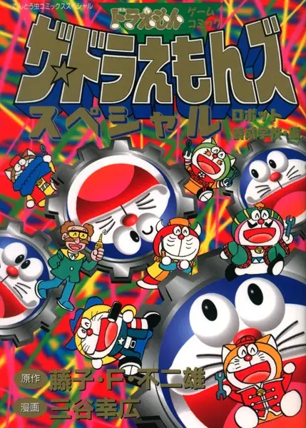 Gambar Cover Manga The☆Doraemons Special: Robot Yousei Gakkou-hen