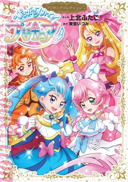 Gambar Cover Manga Hirogaru Sky! Precure: Precure Collection