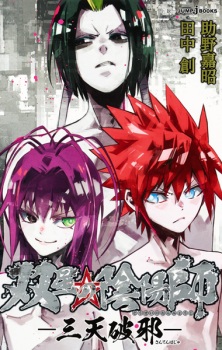 Sampul Manga Sousei no Onmyouji: Santen Haja