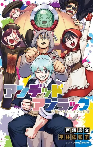 Gambar Cover Manga Undead Unluck: Fuzoroi na Union no Nichijou