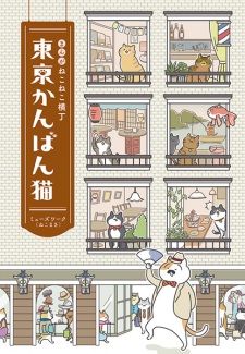 Sampul Manga Manga Nekoneko Yokochou: Tokyo Kanban Neko