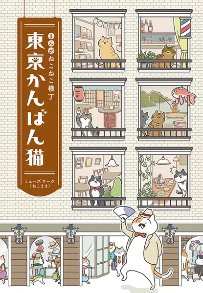 Gambar Cover Manga Manga Nekoneko Yokochou: Tokyo Kanban Neko