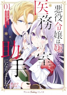 Sampul Manga Akuyaku Reijou wa Iya nanode, Imushitsu Joshu ni Narimashita.
