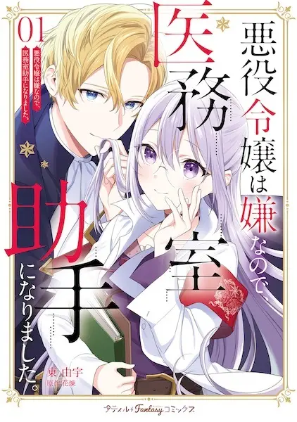 Cover Manga: Akuyaku Reijou wa Iya nanode, Imushitsu Joshu ni Narimashita.