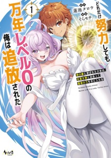 Sampul Manga Doredake Doryoku shitemo Mannen Level 0 no Ore wa Tsuihou sareta: Kami no Teki to Yobareta Shounen wa, Shachiku Megami to Deatte Saikyou no Chikara wo Te ni Ireru