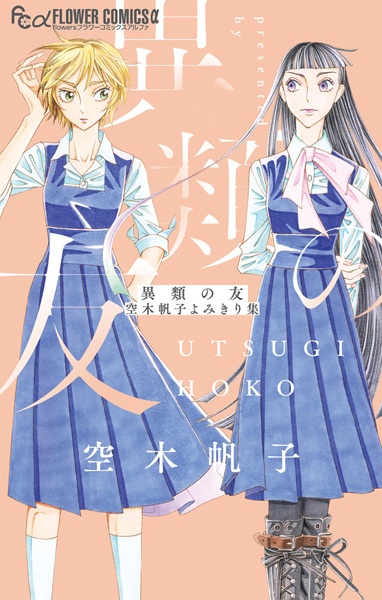 Gambar Cover Manga Irui no Tomo: Utsugi Hoko Yomikirishuu