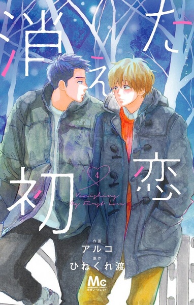 Manga image Kieta Hatsukoi