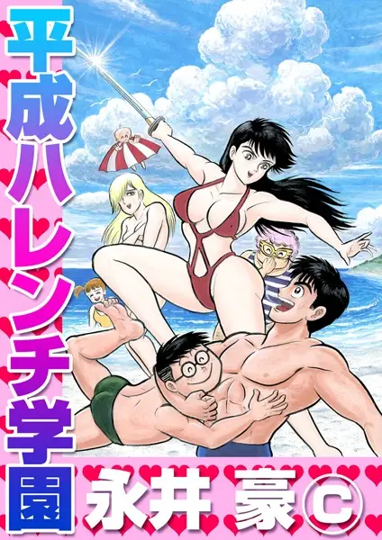 Gambar Cover Manga Heisei Harenchi Gakuen