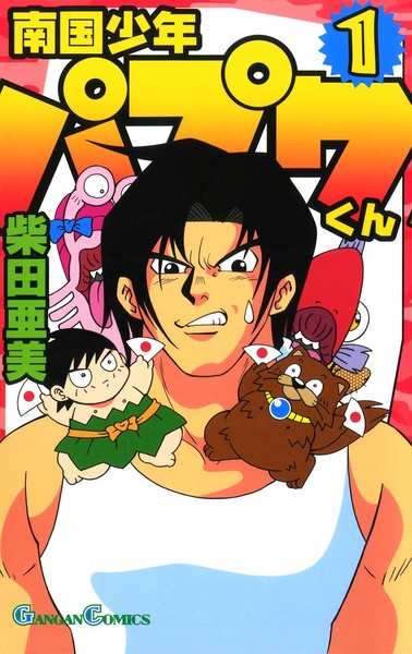 Gambar Cover Manga Nangoku Shounen Papuwa-kun