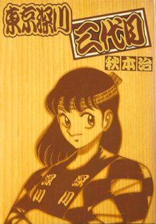 Sampul Manga Tokyo Fukagawa Sandaime