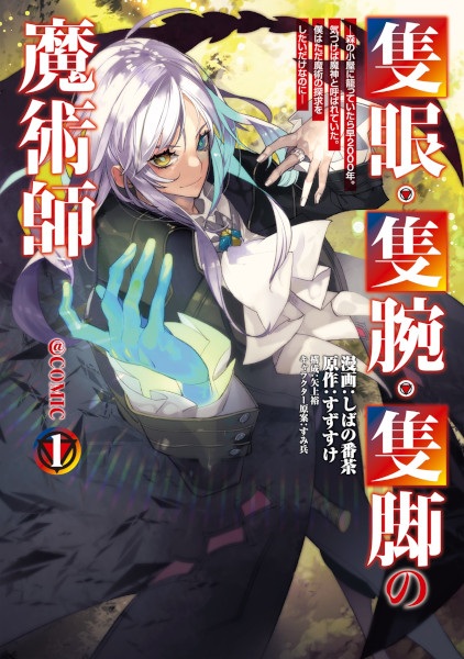 Gambar Cover Manga Sekigan Sekiwan Sekkyaku no Majutsushi @comic: Mori no Koya ni Komotteitara Haya 2000-nen. Kizukeba Majin to Yobareteita. Boku wa Tada Majutsu no Tankyuu wo Shitai dake nanoni