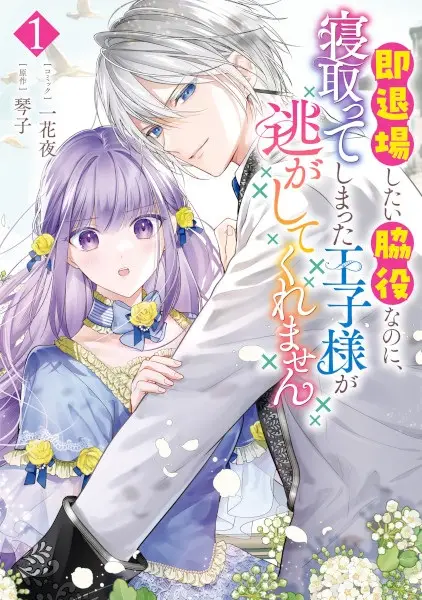 Gambar Cover Manga Sokutaijou Shitai Wakiyaku nanoni, Netotteshimatta Oujisama ga Nigashite Kuremasen