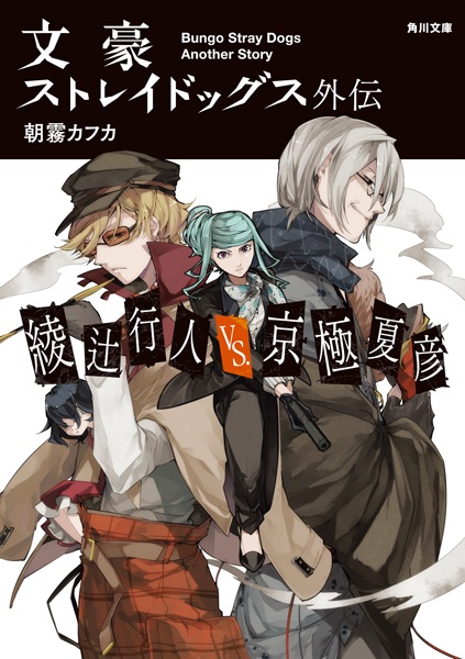 Gambar Cover Manga Bungou Stray Dogs Gaiden: Ayatsuji Yukito vs. Kyougoku Natsuhiko